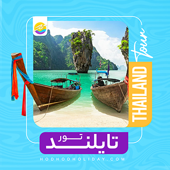 تور تایلند