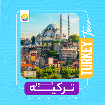 تورهای  ترکیه