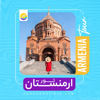 تور ارمنستان