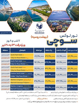 تور سوچی (روسیه) از تهران