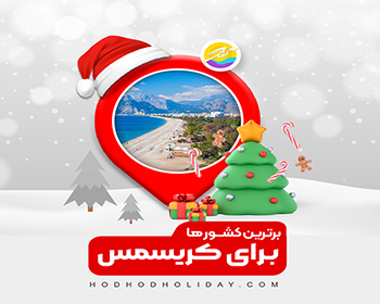 برترین کشورها برای کریسمس