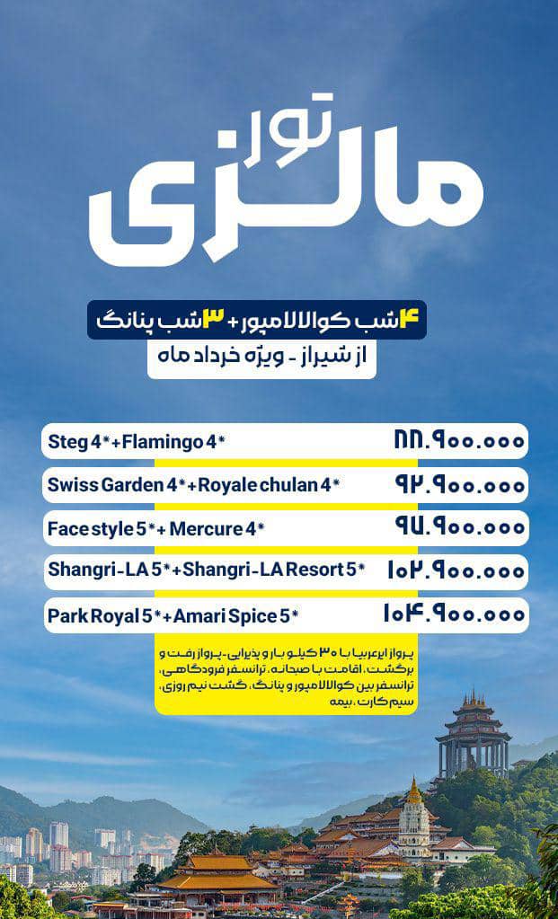 تور مالزی از شیراز