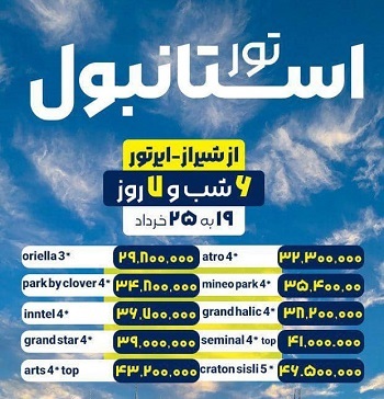 تور استانبول از شیراز